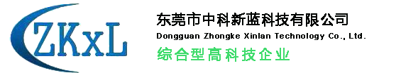 東莞市中科新藍(lán)科技有限公司