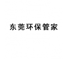 東莞環(huán)保管家,東莞環(huán)保管家服務(wù)