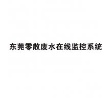 東莞零散廢水在線監(jiān)控系統(tǒng),廢水在線監(jiān)控