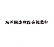 東莞固廢危廢在線監(jiān)控,污染源在線監(jiān)控系統(tǒng)