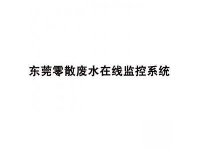 東莞零散廢水在線監(jiān)控系統(tǒng),廢水在線監(jiān)控