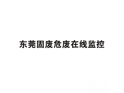 東莞固廢危廢在線監(jiān)控,污染源在線監(jiān)控系統(tǒng)